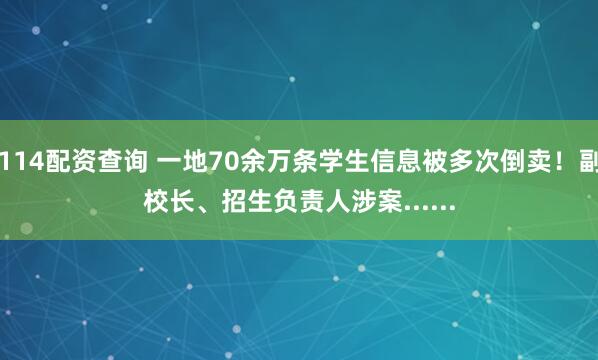 114配资查询 一地70余万条学生信息被多次倒卖！副校长、招生负责人涉案......