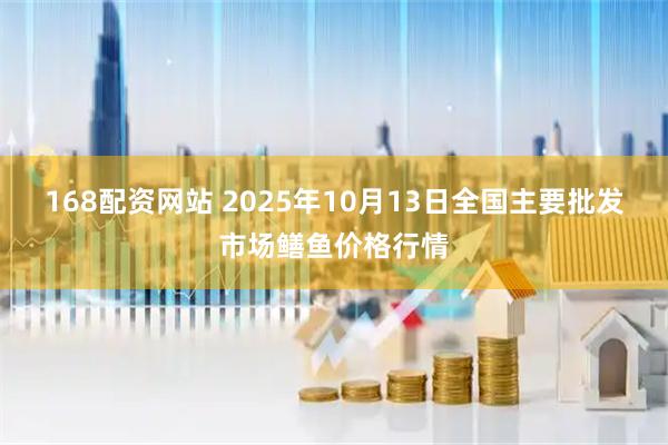168配资网站 2025年10月13日全国主要批发市场鳝鱼价格行情