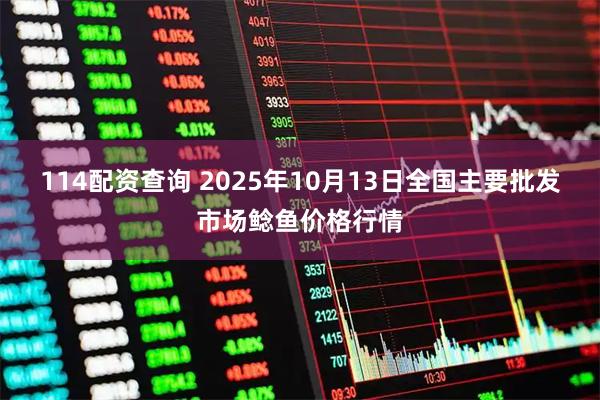 114配资查询 2025年10月13日全国主要批发市场鲶鱼价格行情