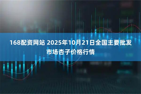 168配资网站 2025年10月21日全国主要批发市场杏子价格行情