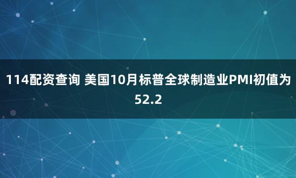 114配资查询 美国10月标普全球制造业PMI初值为52.2