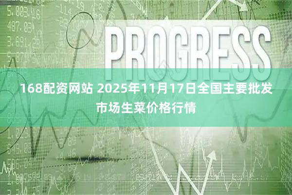 168配资网站 2025年11月17日全国主要批发市场生菜价格行情