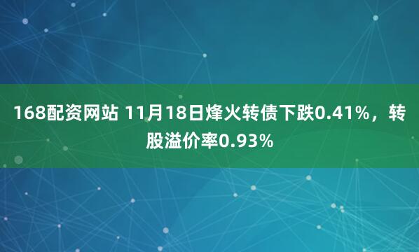 168配资网站 11月18日烽火转债下跌0.41%，转股溢价率0.93%