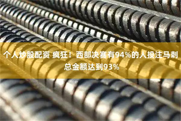 个人炒股配资 疯狂！西部决赛有94%的人投注马刺 总金额达到93%